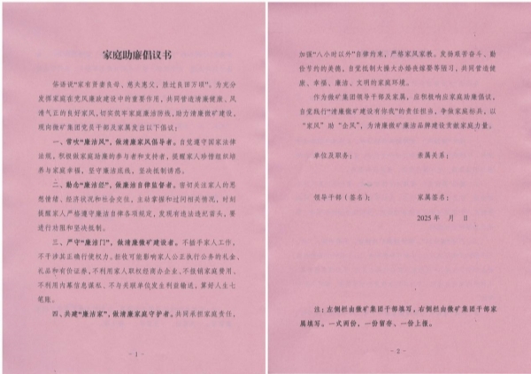 微矿集团印发《家庭助廉倡议书》，构筑“单位+家庭”廉洁防线​